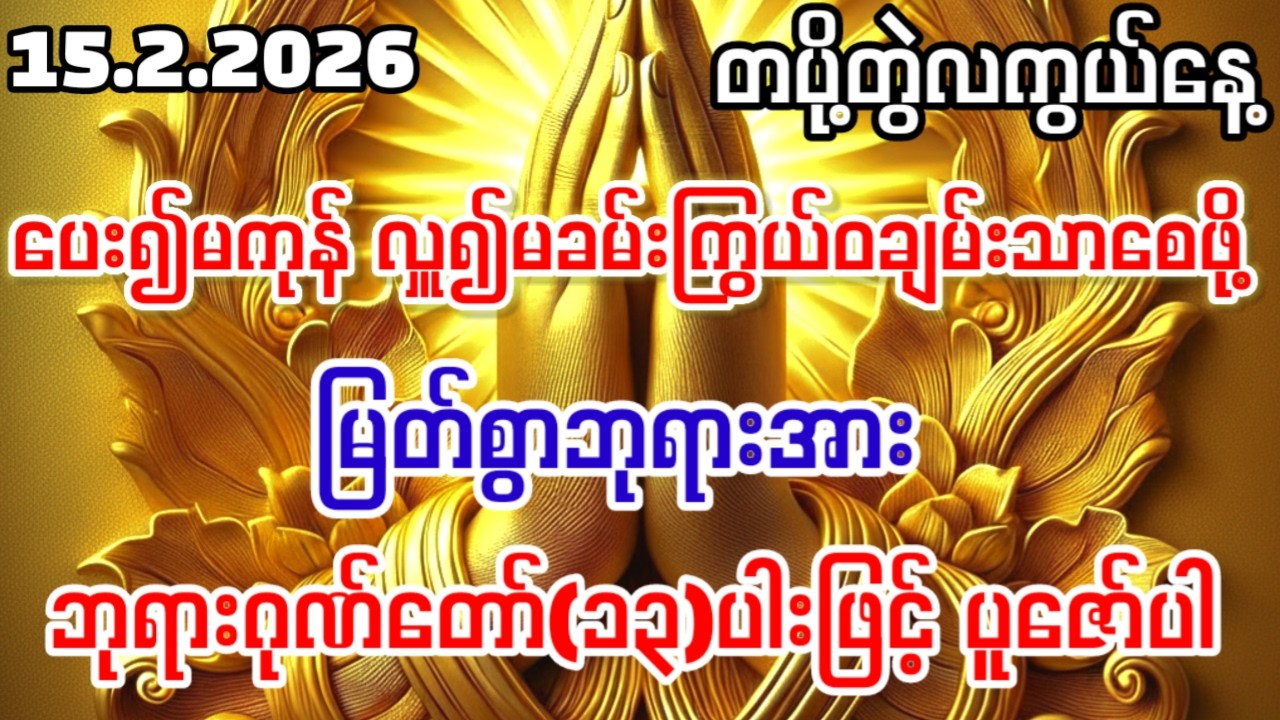 #စီးပွားတက်#ချမ်းသာဖို့#သတိရတိုင်း#ဓနသိဒ္ဓိဂါထာကို#ဘုရားဂုဏ်တော်တွေကို#ရွတ်ဖတ်ပူဇော်ပါ