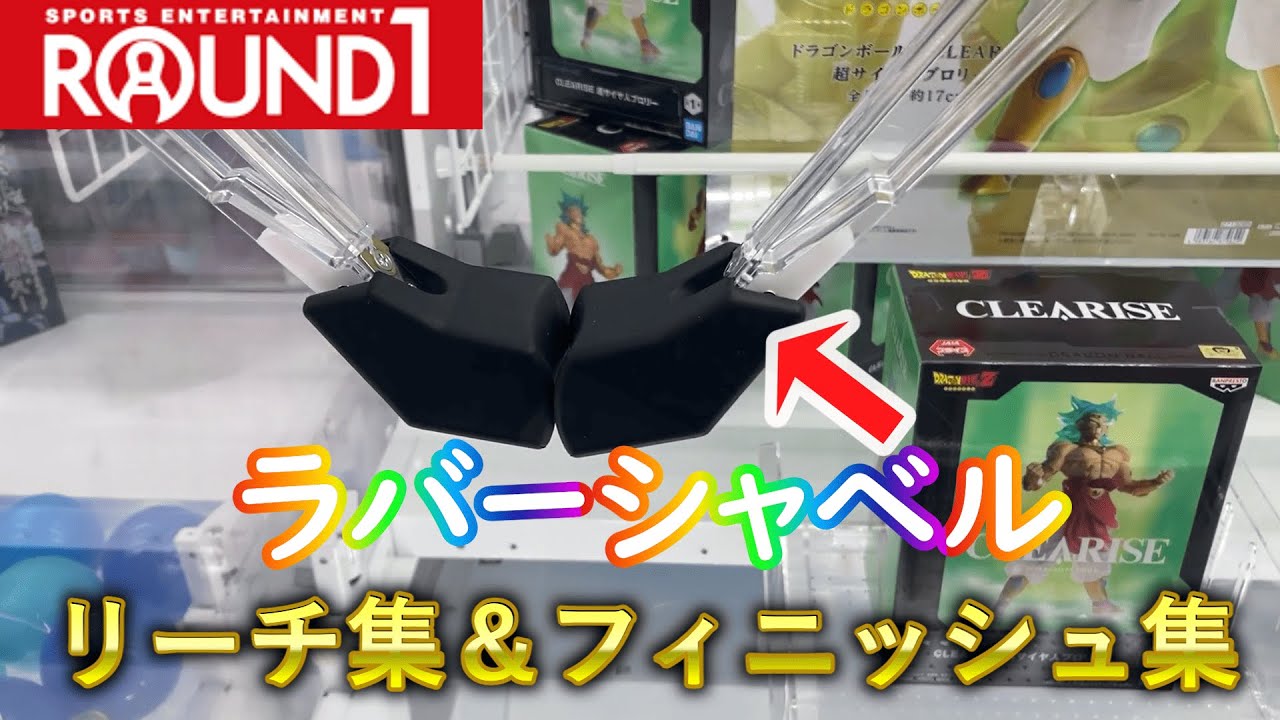 【ラバーシャベル（ゴム爪）】ROUND1のラバシャ、これを見れば絶対落とせるようになります！リーチ集＆フィニッシュ集解説動画【クレーンゲーム】