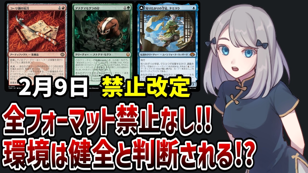 【速報】2月9日禁止改定、まさかの全フォーマット禁止なし!!!現在の環境は健全と判断された模様【MTG】