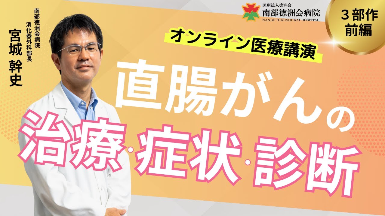 【オンライン医療講演】直腸がんの治療・症状・診断【前編】