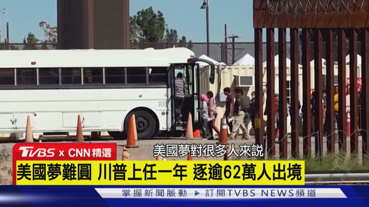 【CNN精選】川普上任週年! 反毒.關稅.改地名三路施壓 美墨關係變脆弱｜TVBS新聞 @TVBSNEWS01