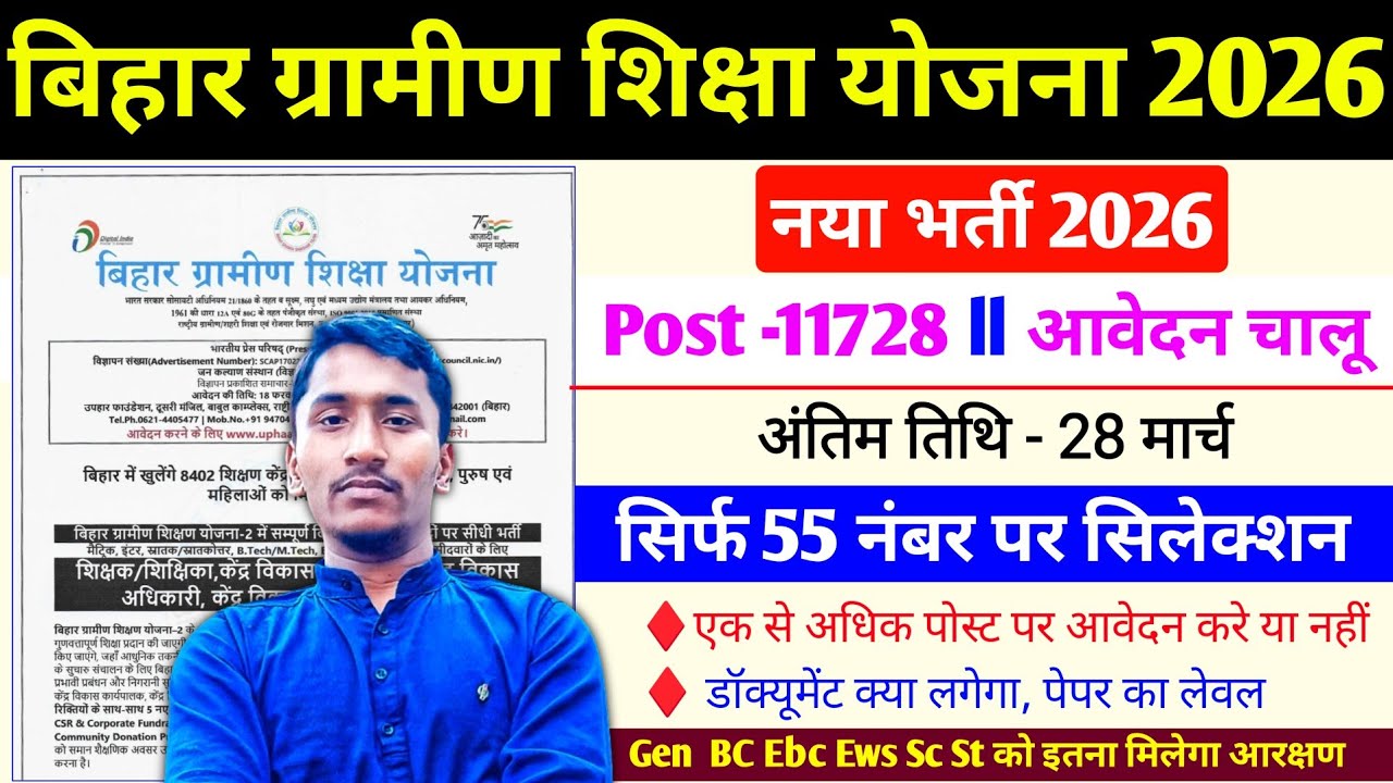 बिहार ग्रामीण शिक्षा योजना नया भर्ती 2026 नोटिफिकेशन जारी l Bihar Gramin Shiksha Yojana 2026 Vacancy