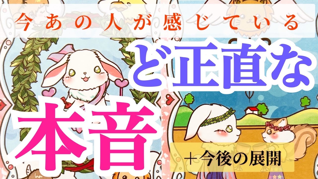 【思わぬ本音に驚きました‼️】今あの人が感じているど正直な本音と今後の展開💞