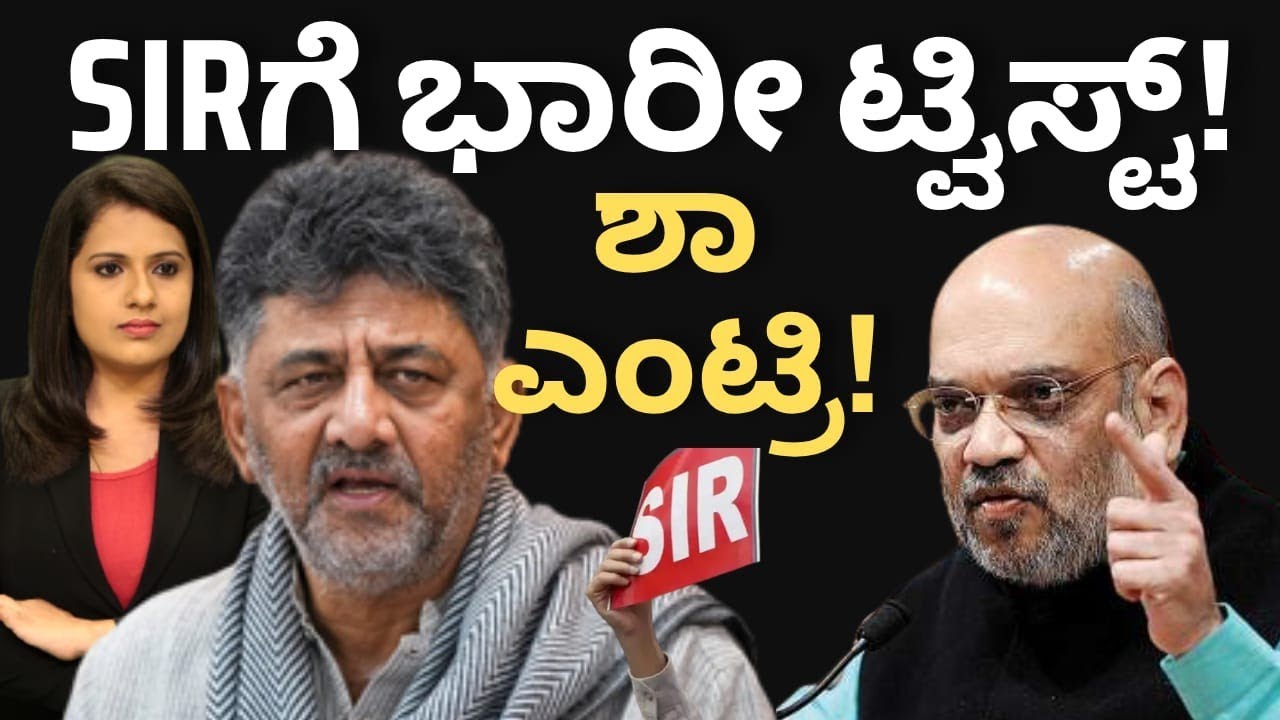 SIRಗೆ ಭಾರಿ ಟ್ವಿಸ್ಟ್ -ಶಾ ಎಂಟ್ರಿ #cmdkshivakumar #prc