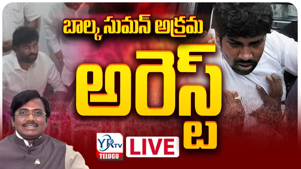 🔴BIG BREAKING | EX MLA Balka Suman Arrest ||  బాల్క సుమన్ అరెస్ట్ || YRTV