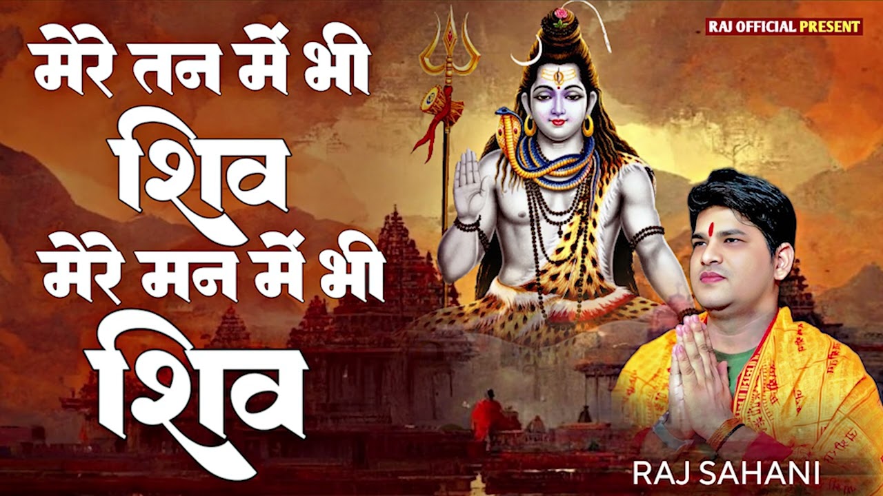 Hindi Bhajan | मेरे तन में भी शिव मेरे मन में भी शिव | Latest Full Shiv Bhajan | Raj Sahani