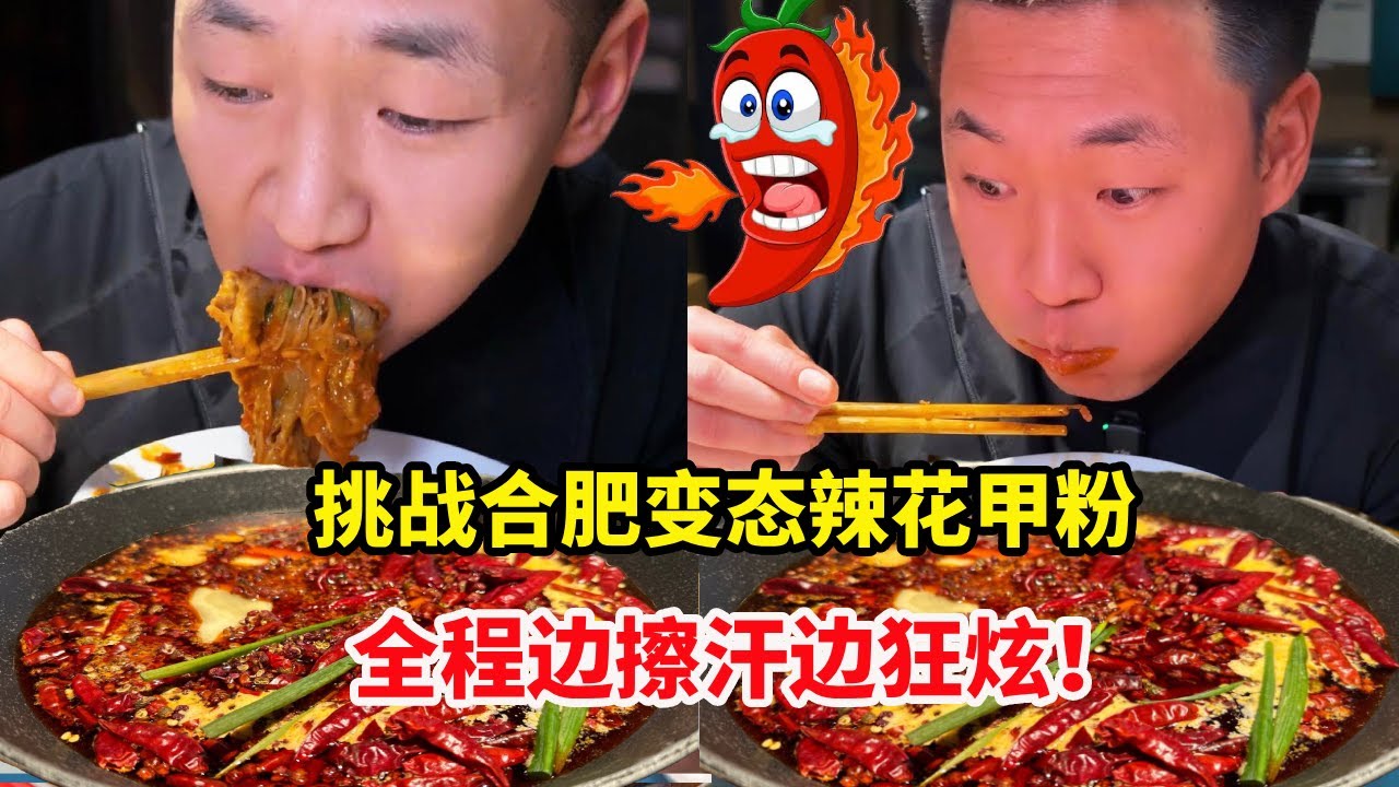 巡辣之旅～挑战合肥变态辣花甲粉！全程边擦汗边狂炫，老板放话挑战成功就裸奔#无辣不欢 #合肥美食 #花甲粉