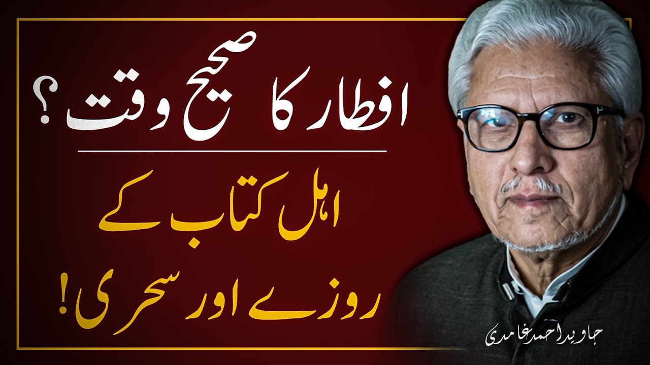 🌌 IFTAR Ka Sahih Waqt Kya Hai ❓️ Ahle Kitab Ke Rozey ‼️ JAVED AHMAD GHAMIDI