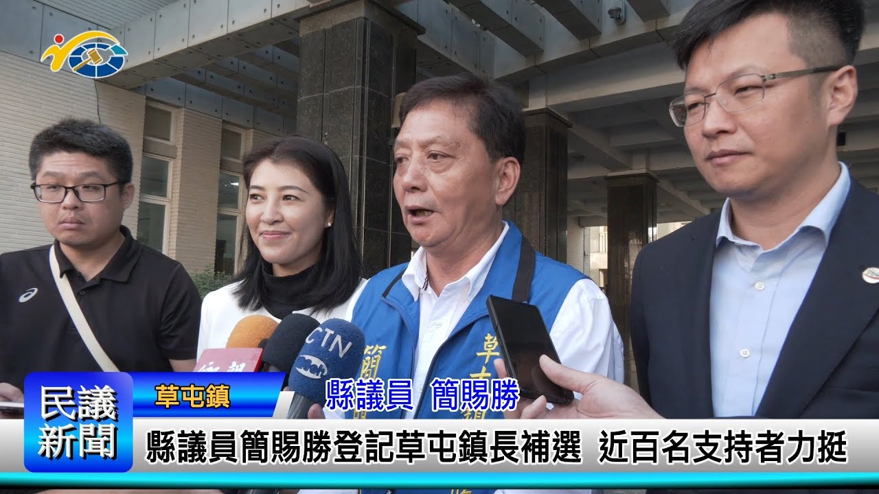 1131205 南投縣議會 民議新聞 縣議員簡賜勝登記草屯鎮長補選 近百名支持者力挺(縣議員 簡賜勝)