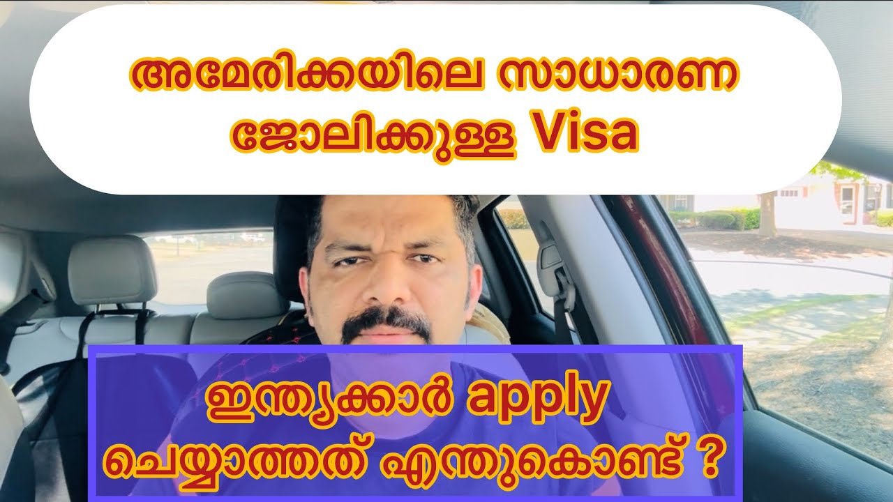 അമേരിക്കയിലെ സാധാരണ ജോലിക്കുള്ള visa | അറിയേണ്ട കാര്യങ്ങൾ | USA common Job Visa types