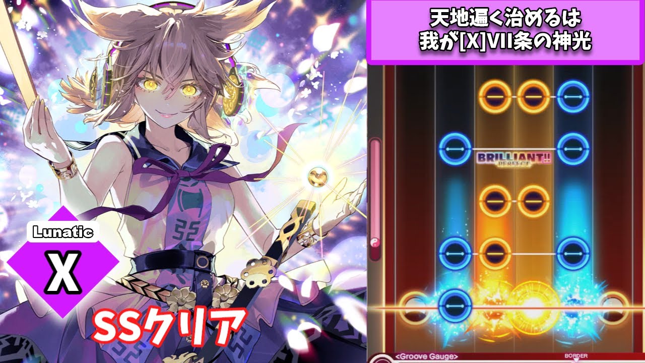 【PCダンカグ】天地遍く治めるは我が[X]VII条の神光　4KLunatic　SSクリア