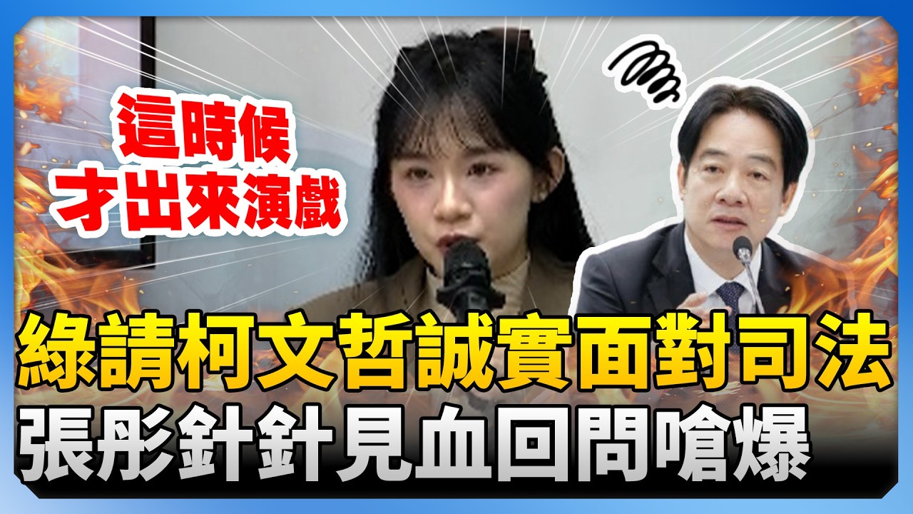 證據可以講三天三夜！民進黨請柯文哲誠實面對司法　張彤針針見血回問嗆爆 @ChinaTimes