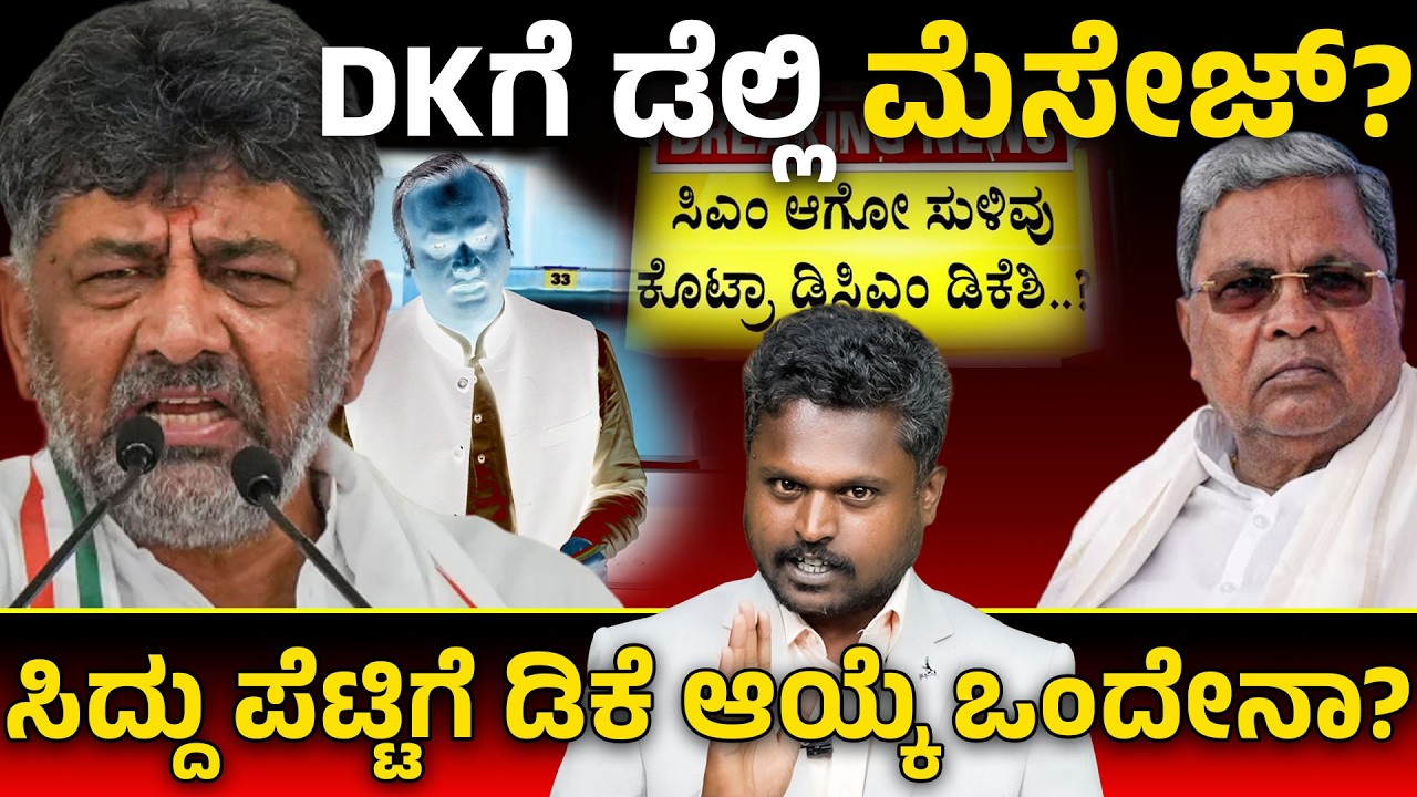 ಡಿಕೆಗೆ ಡೆಲ್ಲಿ ಮೆಸೇಜ್ ಸಿಕ್ತಾ? ಆ ಇಬ್ಬರು ಸಚಿವರು ಹೇಳಿದ್ದೇನು? Siddaramaiah ಎದುರು ಡಿಕೆಗೆ ಒಂದೇ ಆಪ್ಷನ್!⚡
