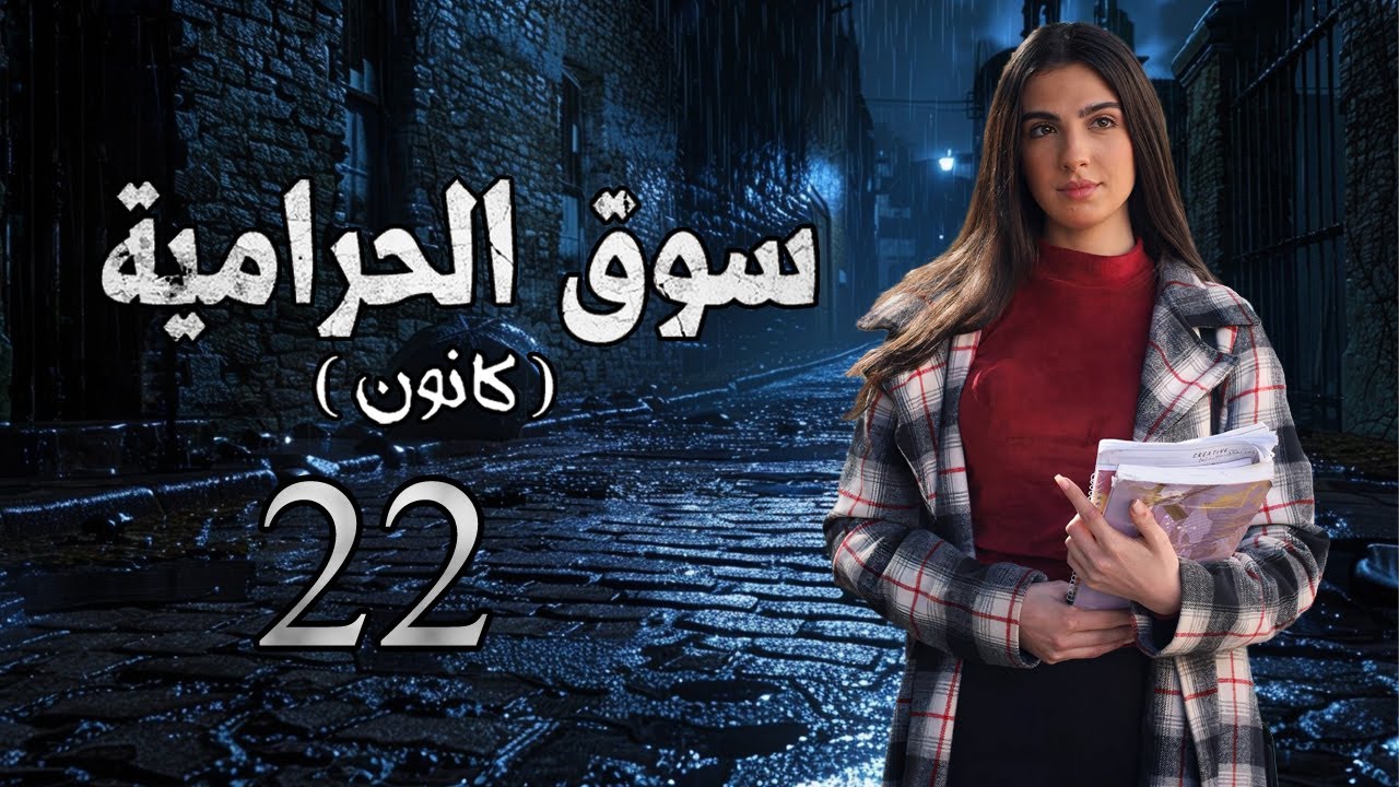 مسلسل سوق الحرامية الحلقة 22 الثانية والعشرون بطولة جويل معلا