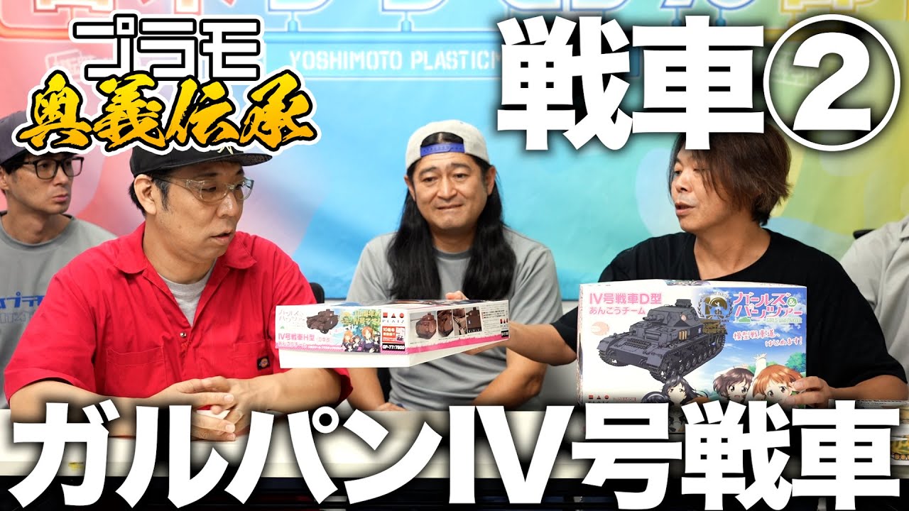 模魂ちゃん#66④ プラモ奥義伝承【戦車②ガルパンIV号戦車】