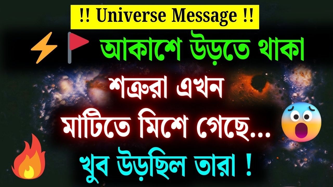 যে শত্রুরা আকাশে উড়ছিল, তারা এখন মাটিতে মিশে গেছে… খুব অহংকার করছিল! | Universe Message