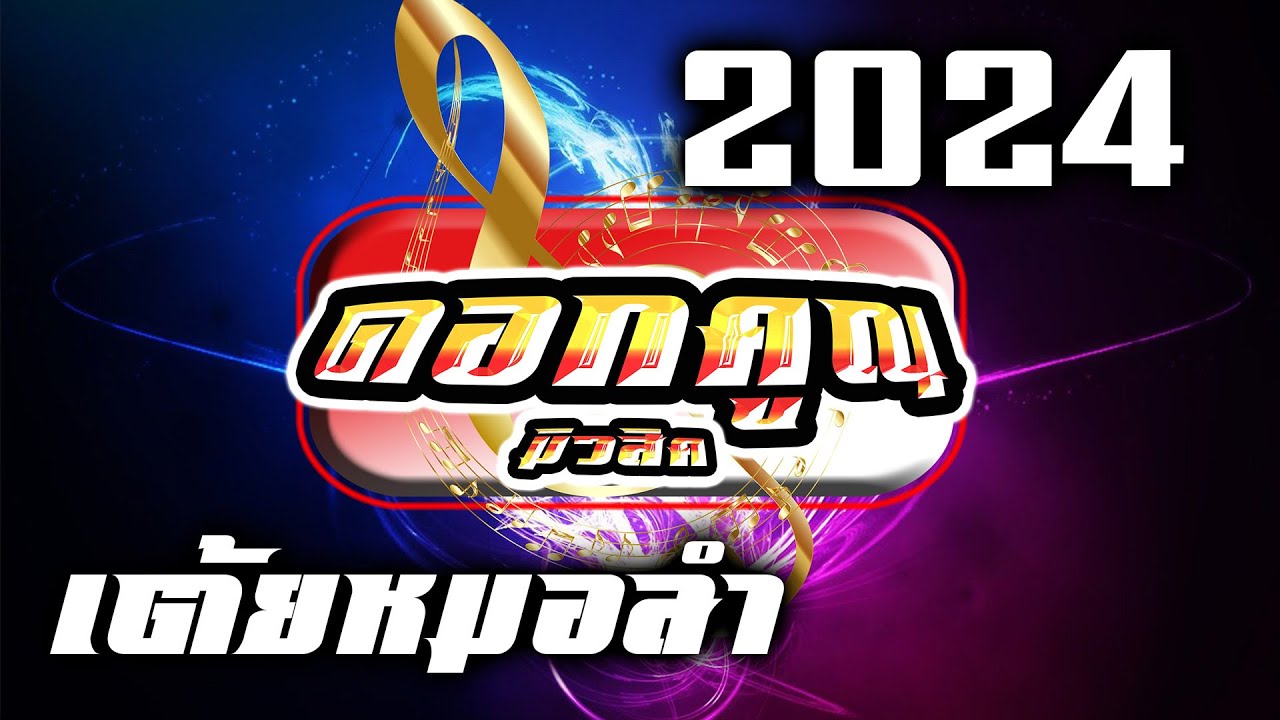 (((🔴ใหม่ล่าสุด🔴))) ดอกคูณมิวสิค 2024 เต้ยหมอลำม่วนๆ