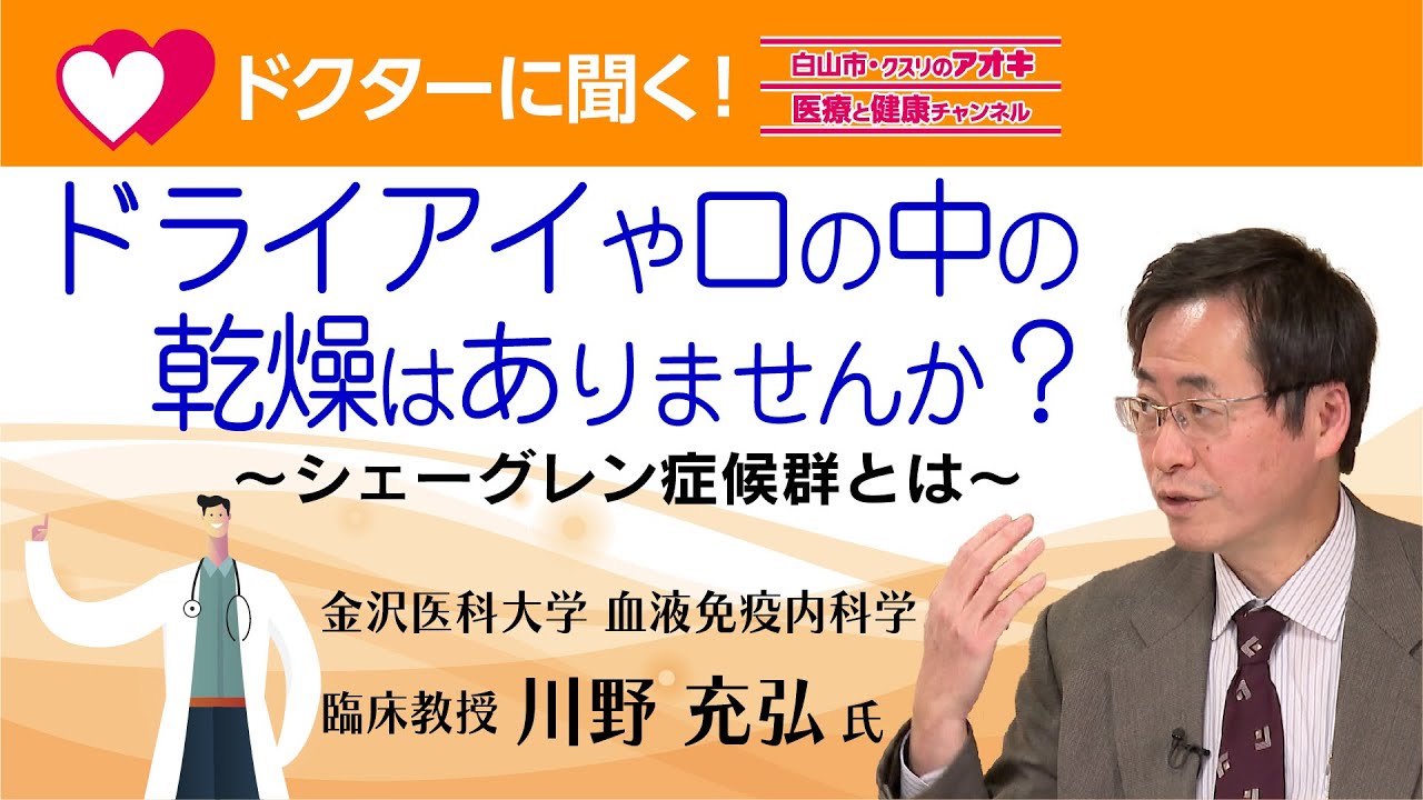 「ドライアイや口の中の乾燥はありませんか？」～シェーグレン症候群とは～