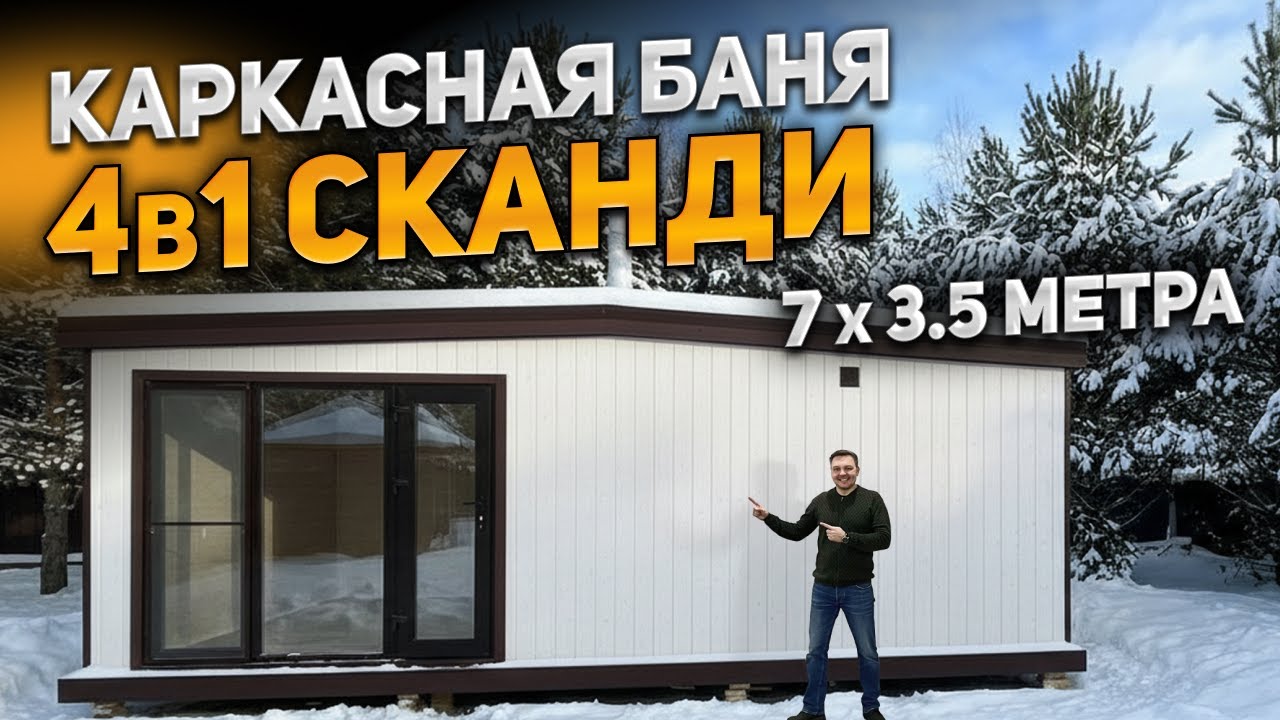 Каркасная баня серии СКАНДИ 7x3,5 метра