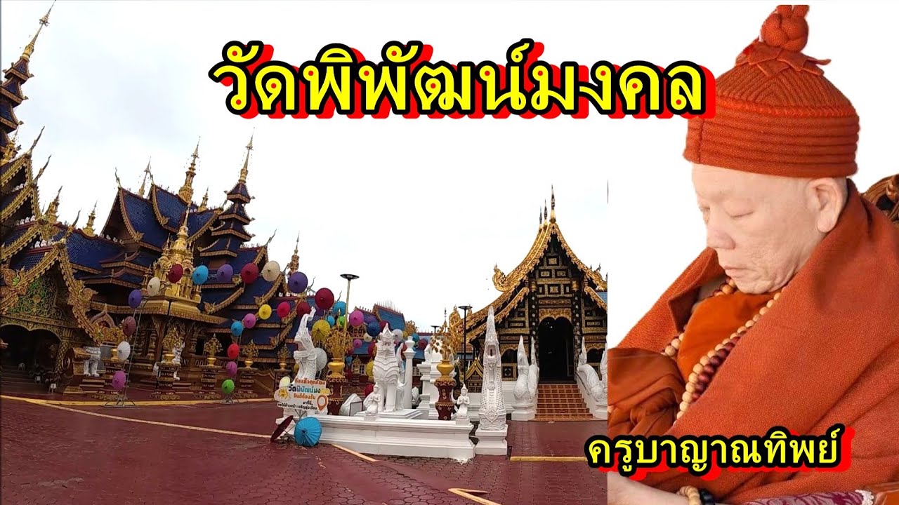วัดพิพัฒน์มงคล,วัดหลวงพ่อทองคำ,อ ทุ่งเสลี่ยม จ สุโขทัย,ครูบาญาณทิพย์#อนันต์เข็มทอง