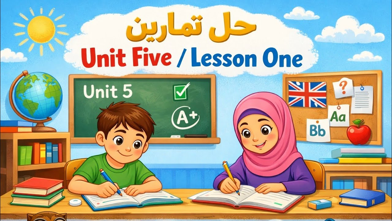 حل تمارين الوحدة الخامسة/الدرس الاول