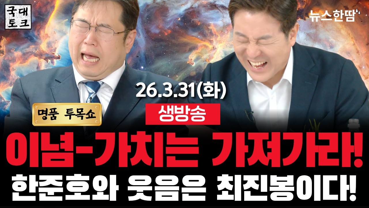 [생방송 #투목쇼] 신념과 가치는 오후 방송이 가져가라! 웃음과 한준호는 최진봉이다!  #김용민 #최진봉 #국대토크 #뉴스한땀  (26. 3. 31, 12:00~)