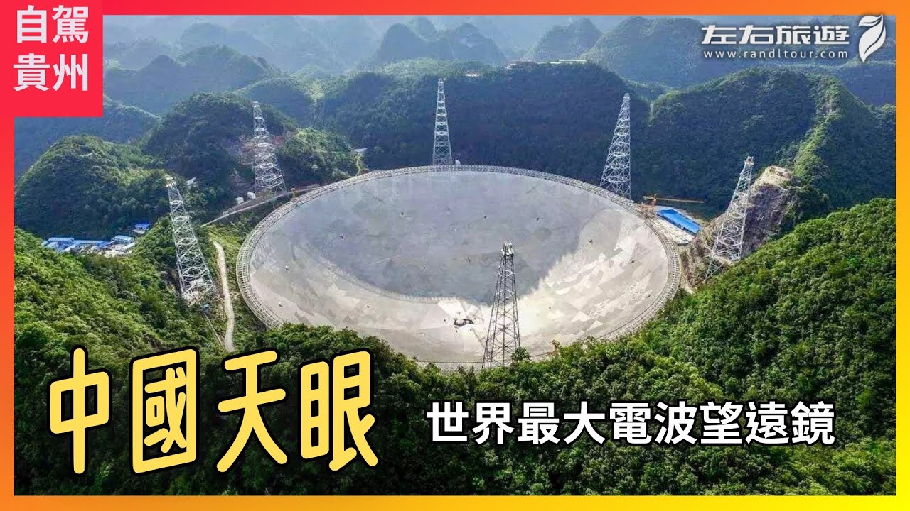【自駕貴州】中國天眼景區：世界最大電波望遠鏡