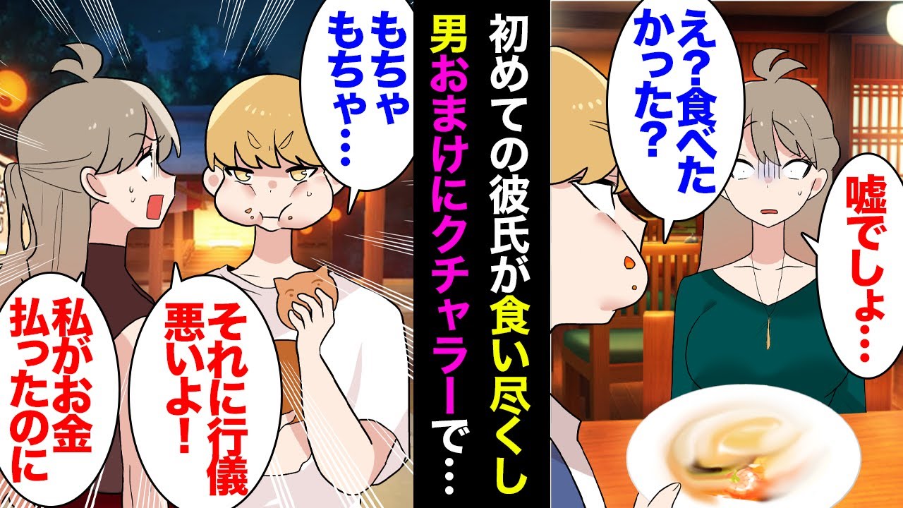 【漫画】初めて出来た彼氏が食い尽くしの上にクチャラーだった…「あれ？食べたかったの？」→私がお金を払った人形焼を独り占めしようと口いっぱいに頬張り音を立てて食べ始めた「行儀悪いよ」【マンガ動画】