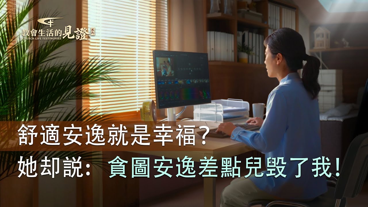 基督徒的經歷見證　第1575期《盡本分不求進取的背後》