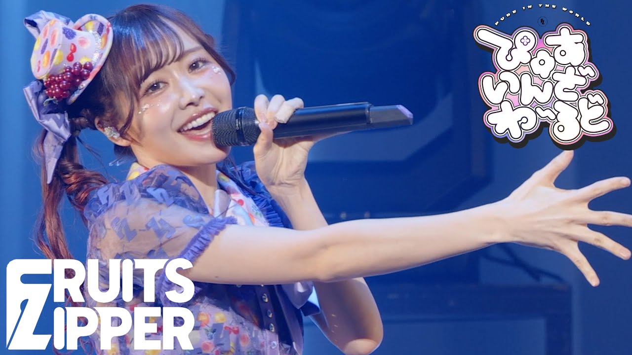 【仲川瑠夏 推しカメラ】FRUITS ZIPPER「ぴゅあいんざわーるど」/ 2025.02.22  Special LIVE わたし“たち”の一番かわいいところ📍Kアリーナ横浜