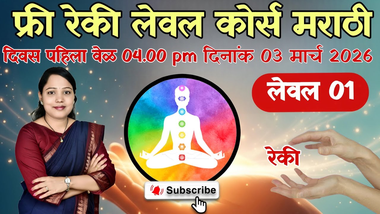फ्री रेकी लेवल कोर्स मराठी 03 मार्च लेवल 01 #astrology #reikiusui #motivation #रेकी  #reiki 
