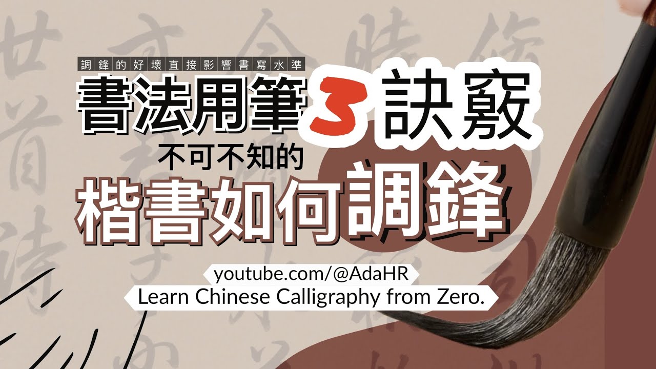 書法教學｜書法用筆的訣竅,楷書如何調鋒，3個技巧不可不知!  零基礎學書法︱“字幕 CC”｜德道書法