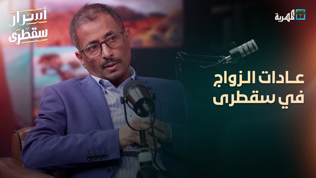 بماذا تختلف عادات الزواج في سقطرى عن غيرها في المحافظات؟