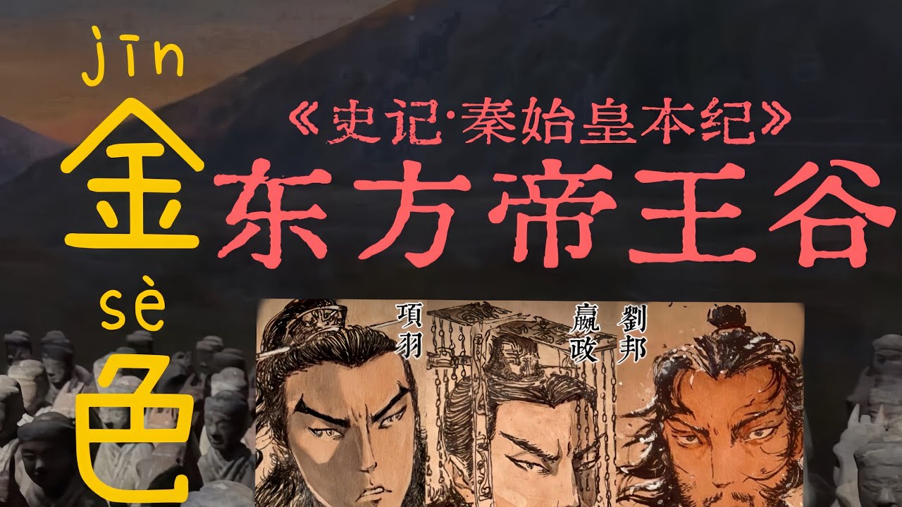 从秦始皇沙丘之变到刘邦斩白蛇起义。从霸王别姬到乌江自刎，这漫漫历史中间到底有多少秘密，是我们还不知道的？而东方帝王谷里又埋藏了多少故事&hellip;