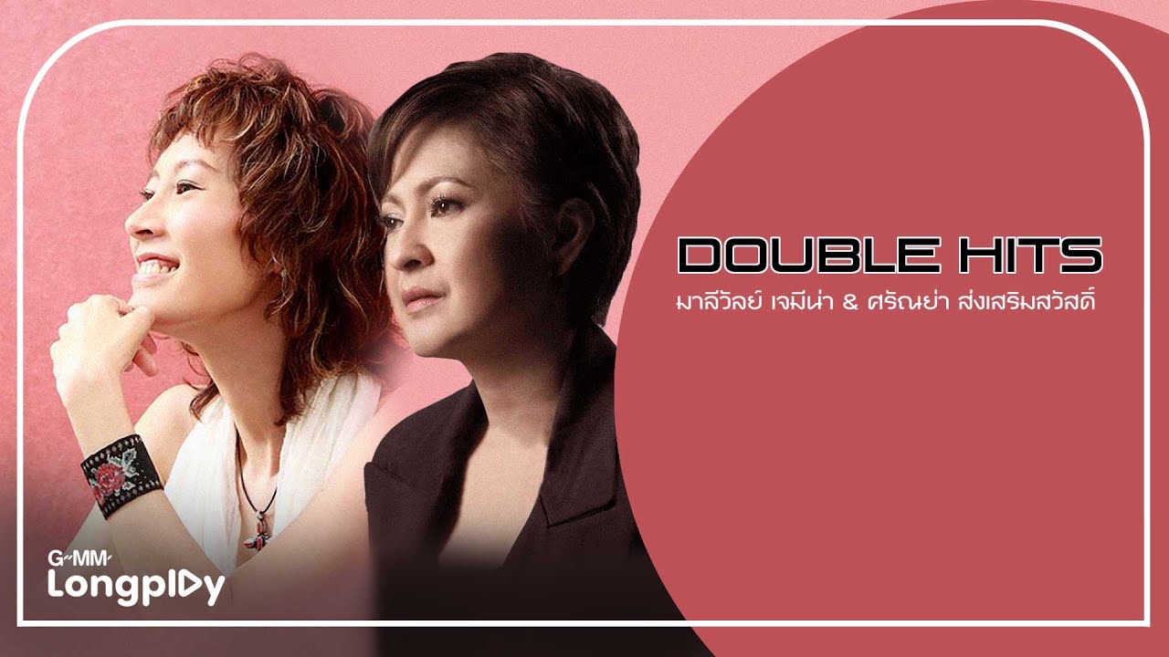 DOUBLE HITS  มาลีวัลย์ เจมีน่า & ศรัณย่า ส่งเสริมสวัสดิ์ | ขอเพียงที่พักใจ, น้อยไปอีกหรือ