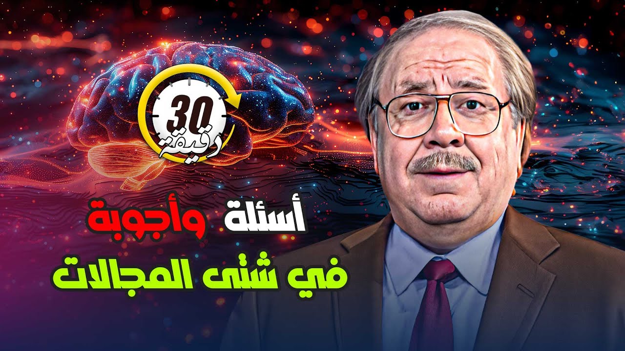 نصف ساعة من اسئلة واجوبة منوعة في شتى المجالات ! 😍