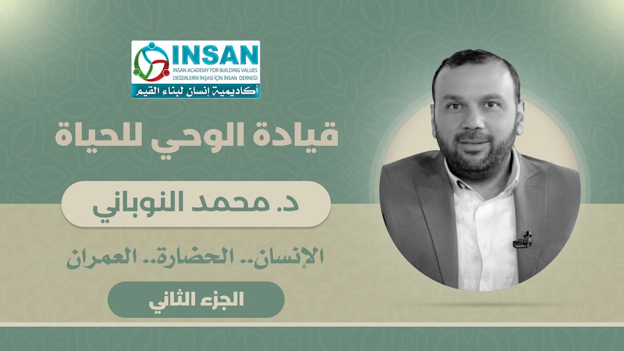 قيادة الوحي للحياة - الجزء الثاني | د. محمد النوباني
