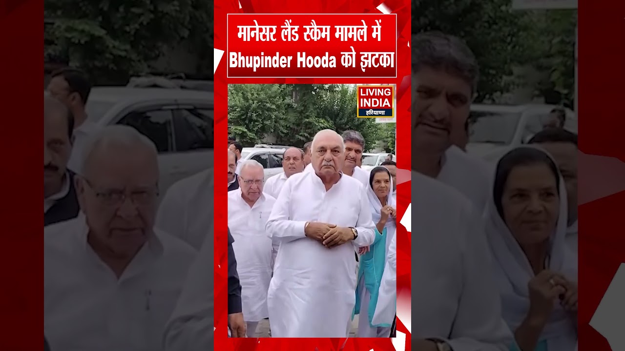 मानेसर Land Scam मामले में Bhupinder Hooda को झटका | CBI | Latest News | Haryana News