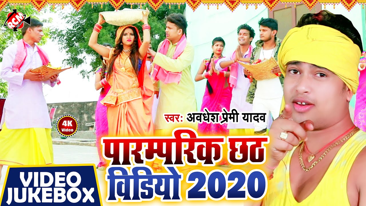 #chhath Video Collection 2020 अवधेश प्रेमी यादव का इस साल का नया नया छठ वीडियो का सुपर कलेक्शन