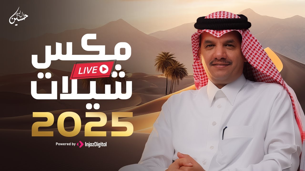 مكس شيلات | بث مباشر | حسين ال لبيد