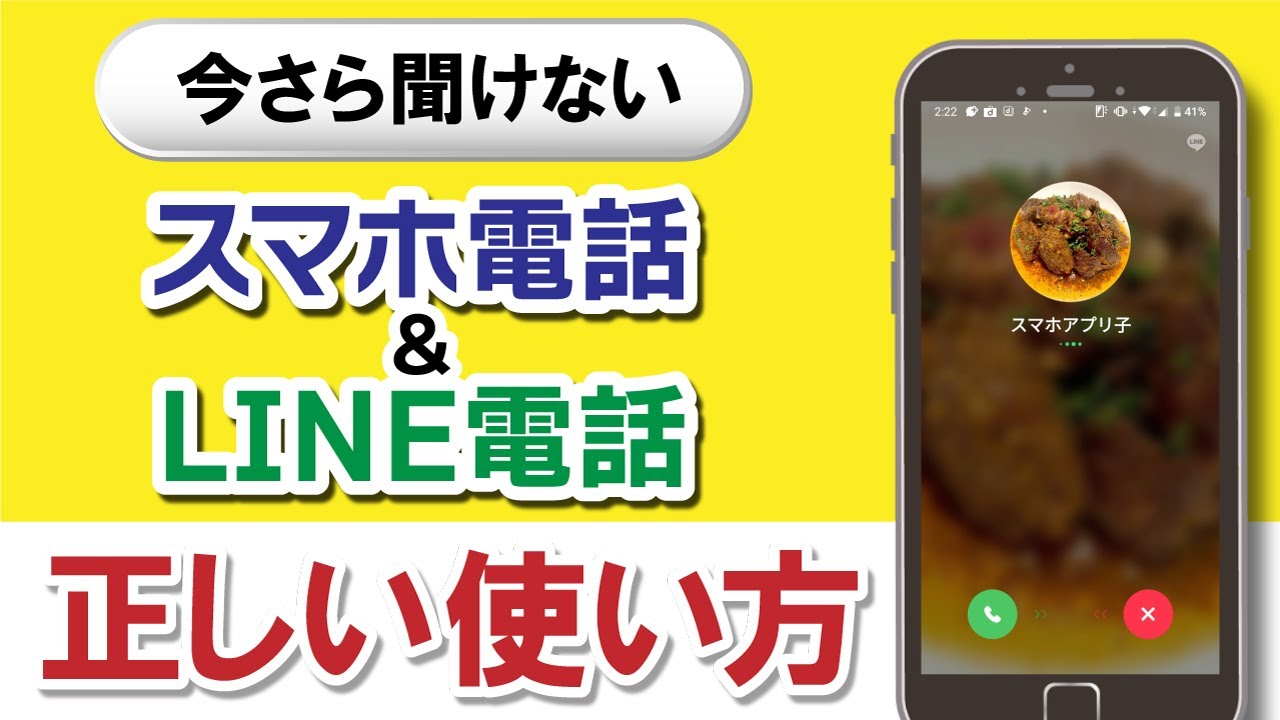 今さら聞けない！スマホ電話とLINE電話の正しい使い方を解説 AR