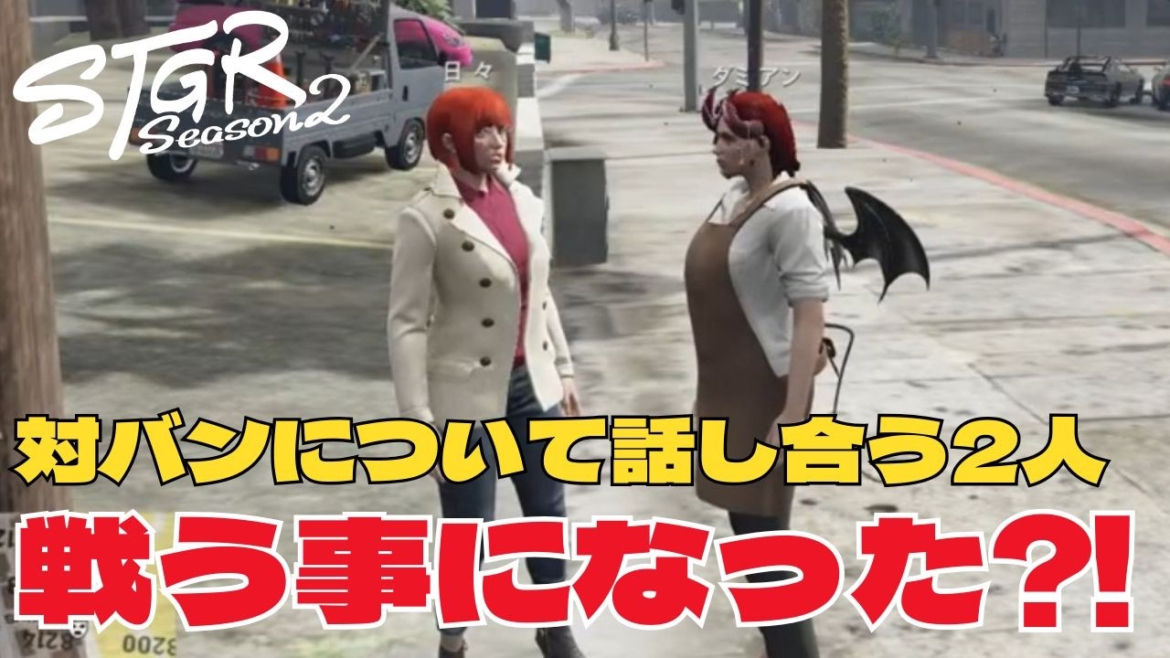 【ストグラseason2】対バンが決定して話合う２人！【ダミアン/しゅりぺ】＃ストグラ