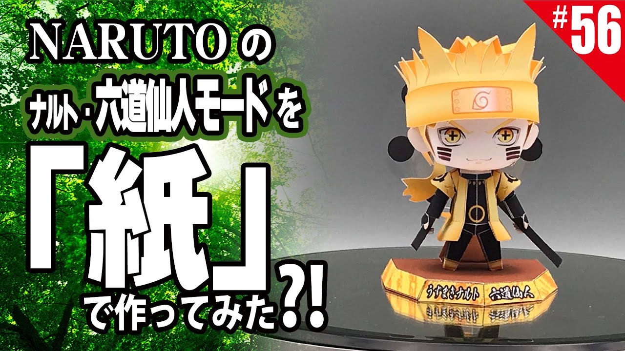 ≪週刊・Papercraftを作る≫　第56回「うずまきナルト・六道仙人モード」を作る  NARUTO   paper figure template anime free
