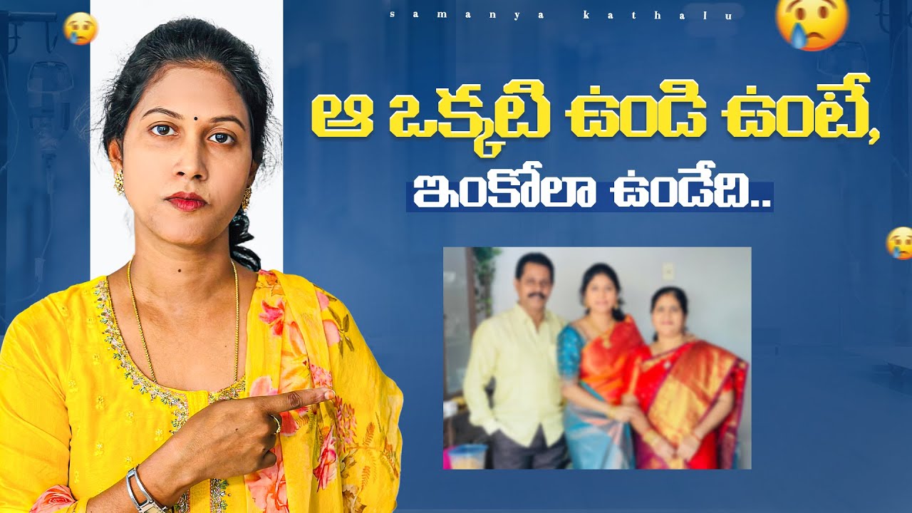 మేము చేసిన తప్పు, మీరు చెయ్యకండి.. || ఒక్కసారి ఇది వినండి.. || Samyana Kathalu