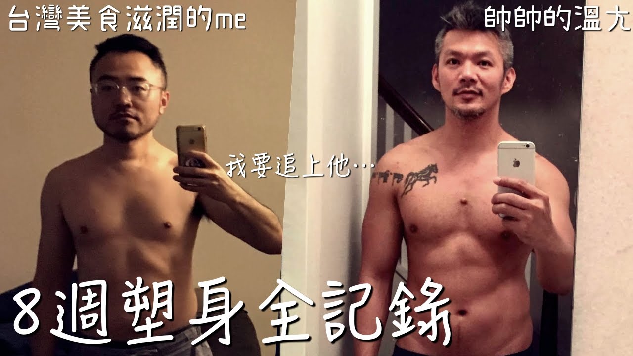 【封面詐騙】八週瘦身全記錄｜能追得上老公嗎｜工商喔先說｜男生宿舍S2E35