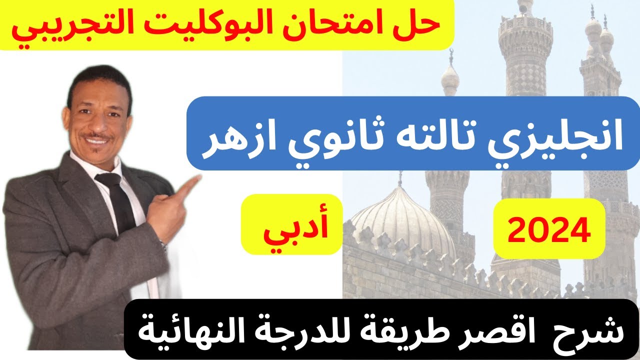 حل امتحان الأزهر التجريبي تالتة ثانوي 2024 انجليزي أدبي| اسرار الدرجة النهائية