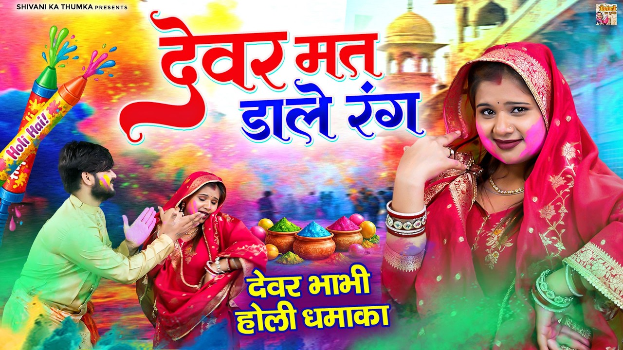 देवर भाभी होली धमाका | देवर मत डाले रंग | Devar Mat Dale Rang | Holi Special Song 2026 | #dehatiholi
