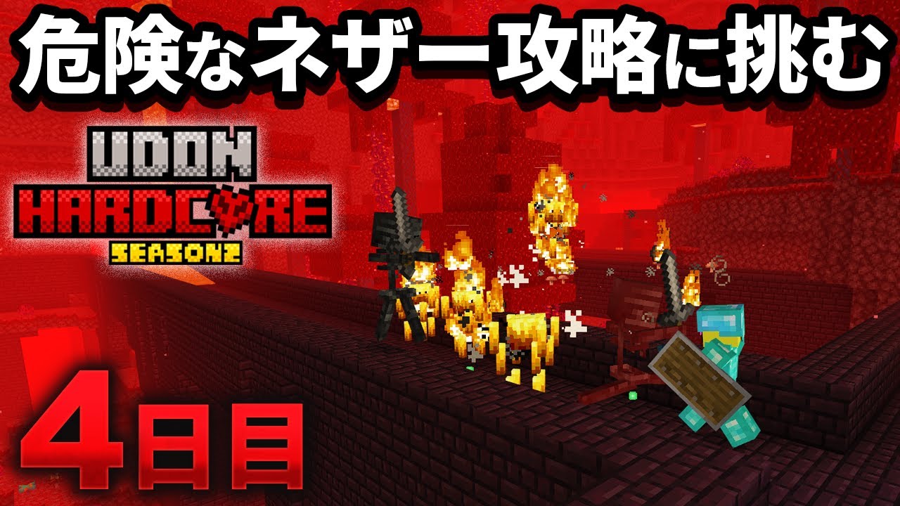 【マイクラ実況】危険でも「あのアイテム」欲しさにネザー要塞攻略に挑む【ウドンハードコア2】4日目