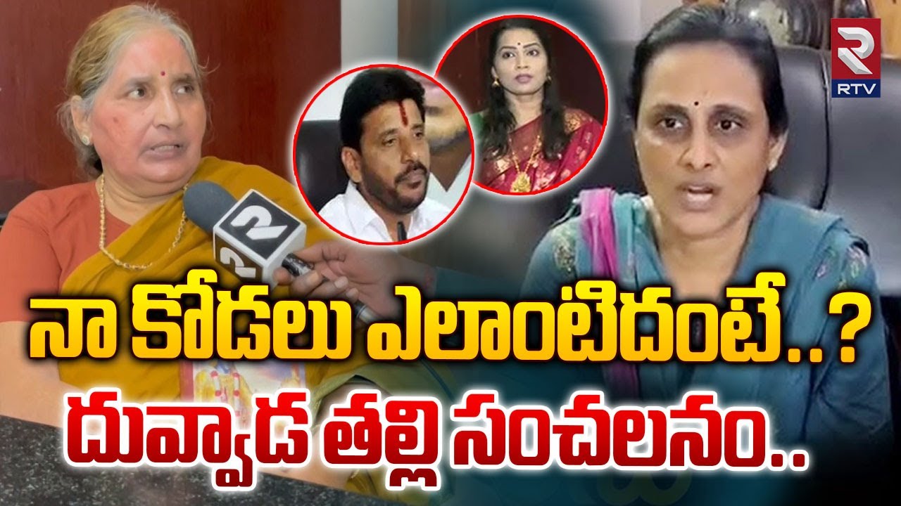 నా కోడలు ఎలాంటిదంటే..? దువ్వాడ తల్లి సంచలనం..|Duvvada Srinivas Mother Sensational Comments | RTV