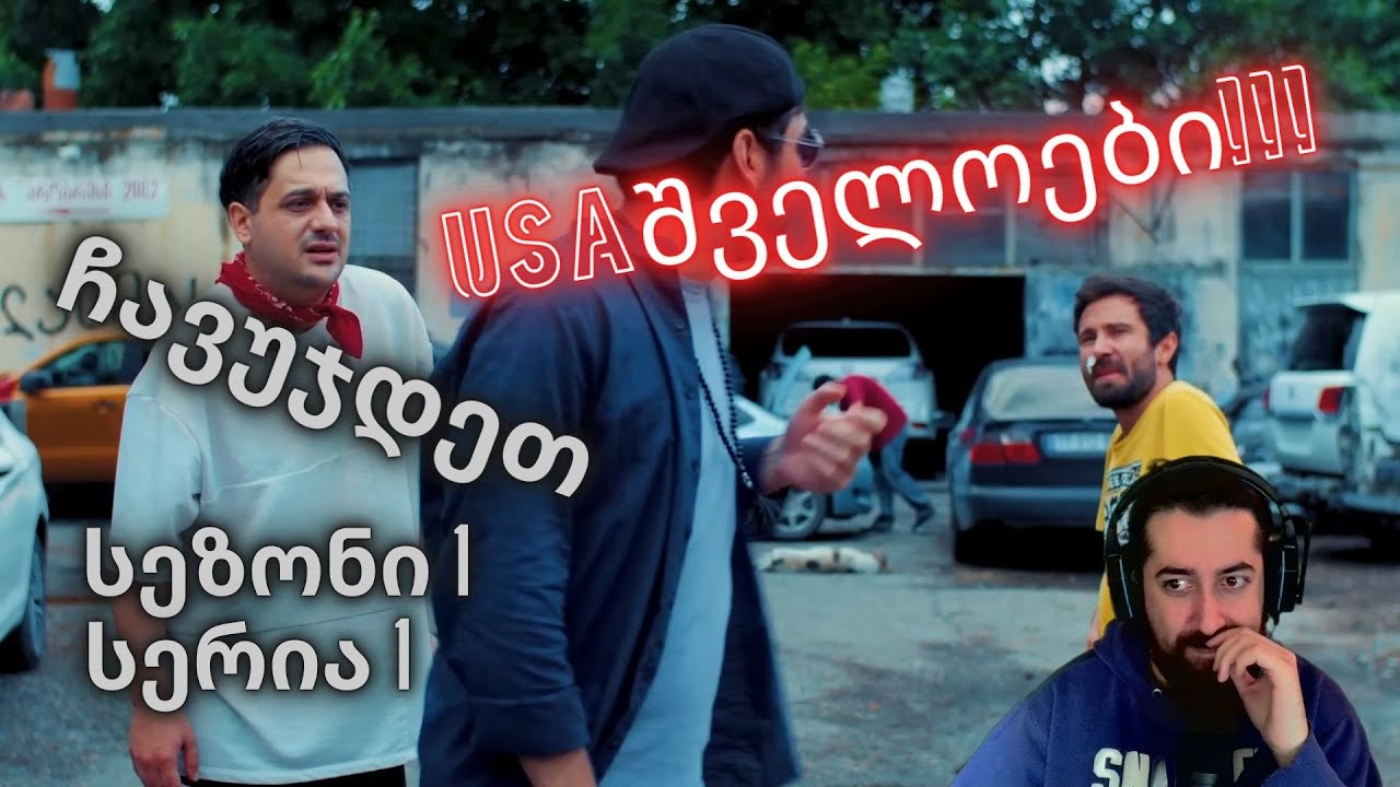 ჩავუჯდეთ | USAშველოები | სეზონი 1 სერია 1